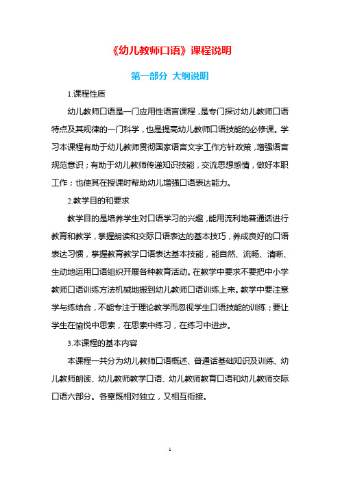 幼儿教师口语课程说明