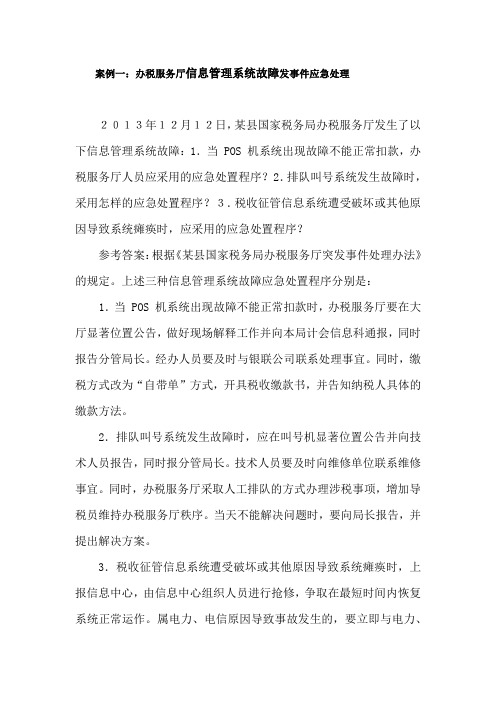 案例一：办税服务厅信息管理系统故障发事件应急处理