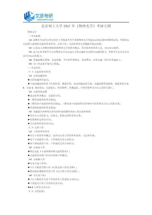 北京理工大学2017年《物理光学》考研大纲_北理考研大纲