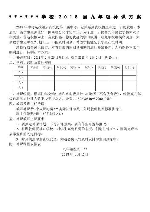 学校届九年级补课方案