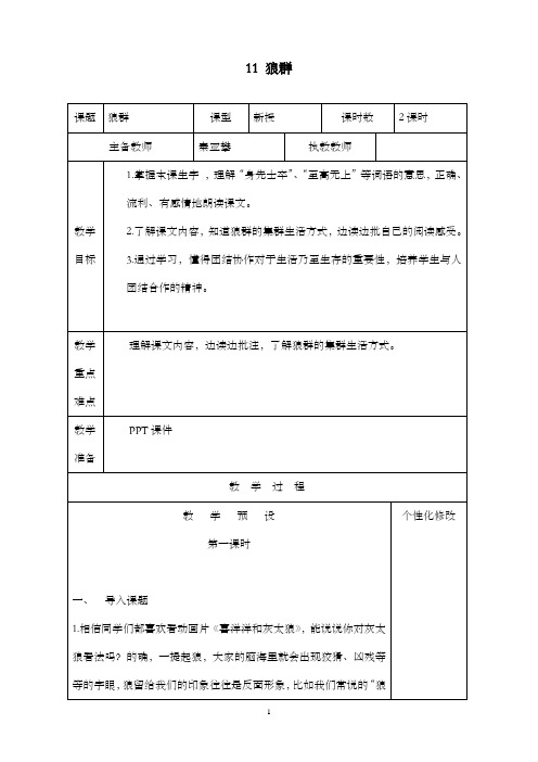 新西师版小学语文五年级上册11狼群公开课优质课教学设计