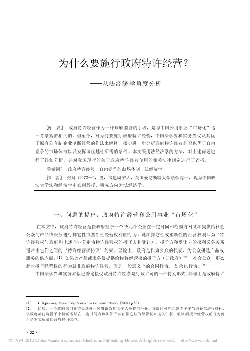 为什么要施行政府特许经营_从法经济学角度分析