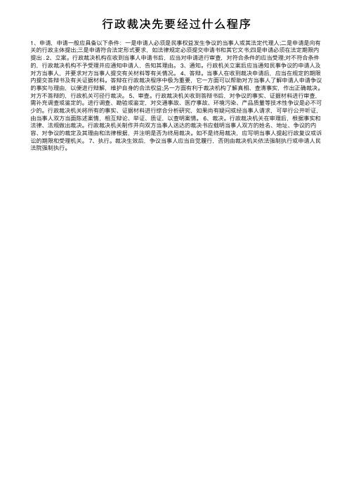 行政裁决先要经过什么程序