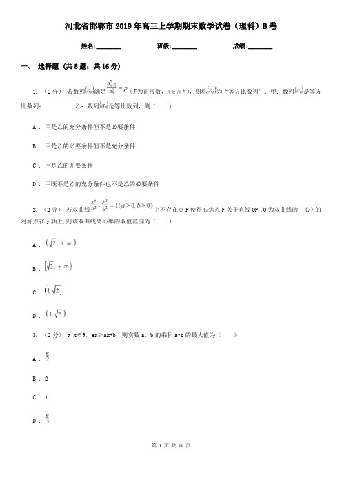 河北省邯郸市2019年高三上学期期末数学试卷(理科)B卷