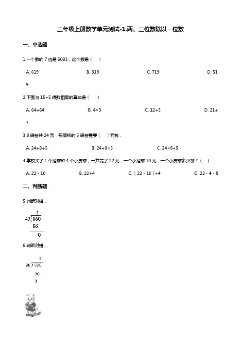 三年级上册数学试题-单元测试-1.两、三位数除以一位数 青岛版(五四)(含答案)