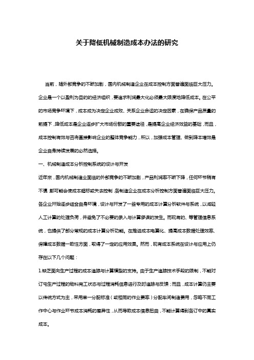 关于降低机械制造成本办法的研究