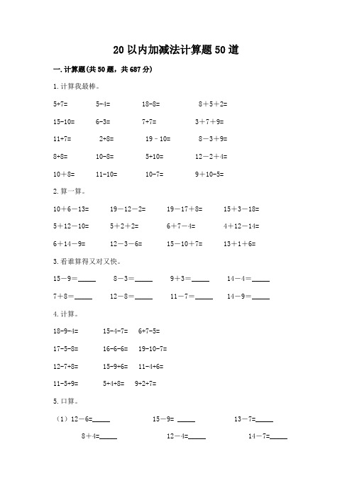 20以内加减法计算题50道参考答案