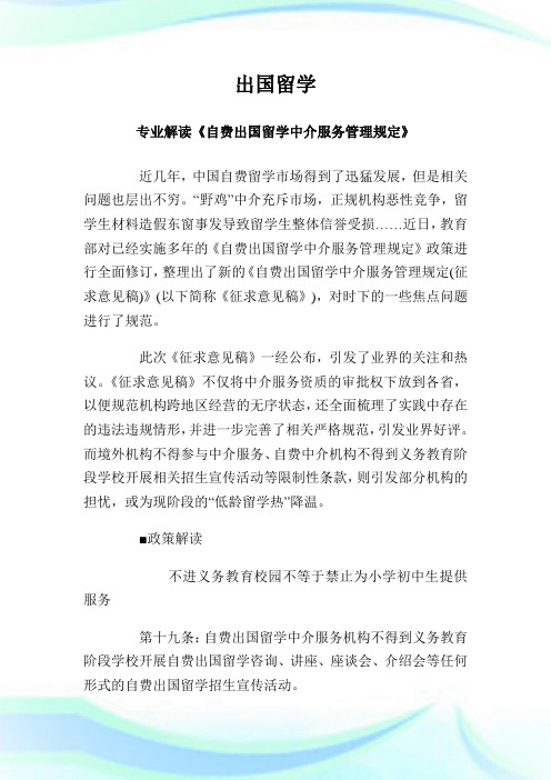 出国留学 专业解读《自费出国留学中介服务管理规定》.doc