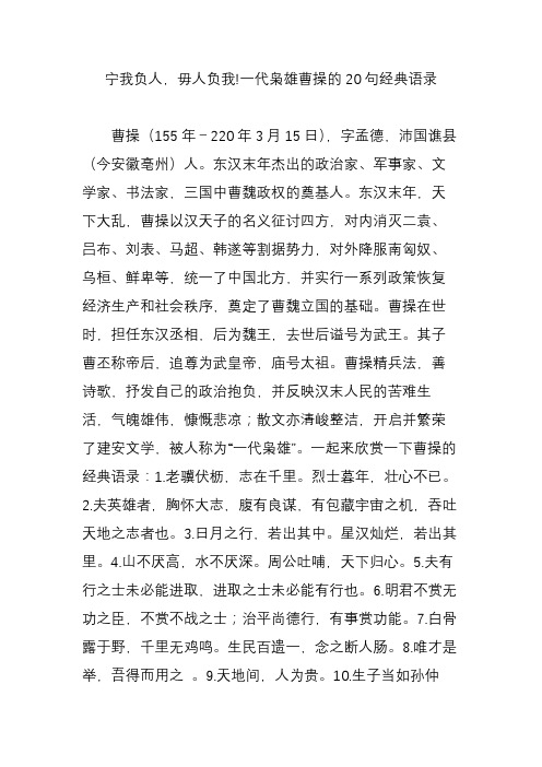 宁我负人,毋人负我!一代枭雄曹操的20句经典语录