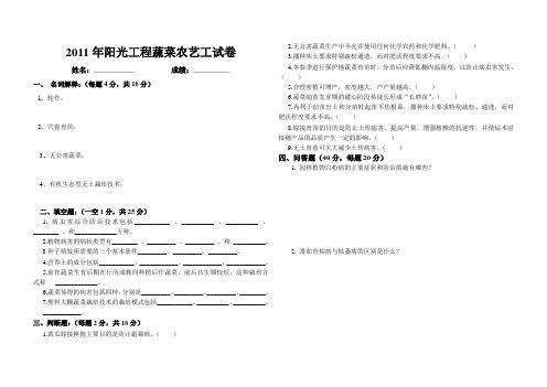 2011年阳光工程蔬菜农艺工试卷