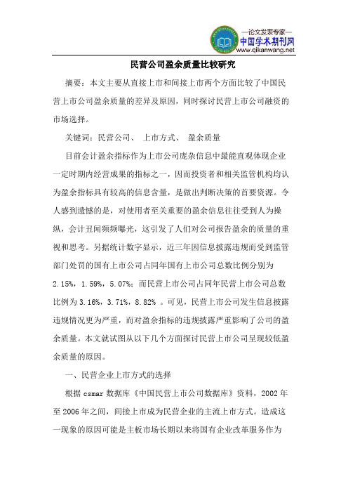 民营公司盈余质量比较研究