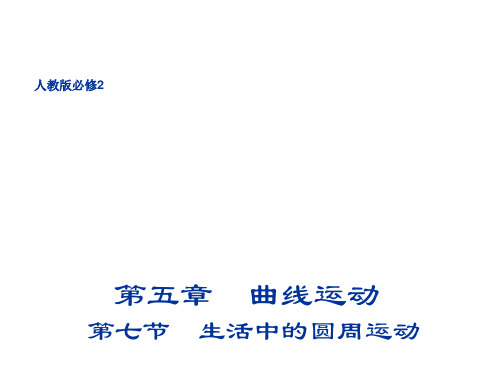 新人教版高中物理必修二%3A5.7 生活中的圆周运动 课件 (共33张PPT)