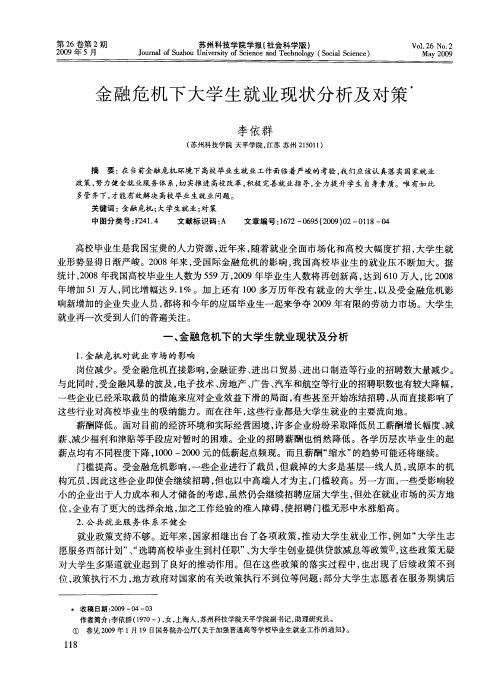 金融危机下大学生就业现状分析及对策