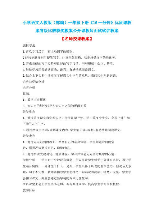 小学语文人教版(部编)一年级下册《16一分钟》优质课教案省级比赛获奖教案公开课教师面试试讲教案n070