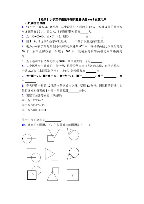 【经典】小学三年级数学知识竞赛试题word百度文库