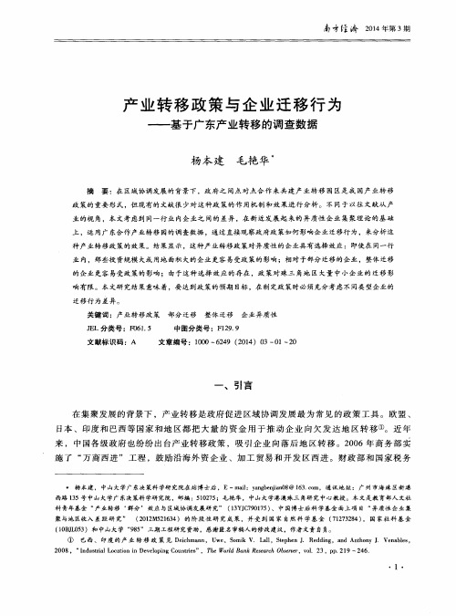 产业转移政策与企业迁移行为——基于广东产业转移的调查数据