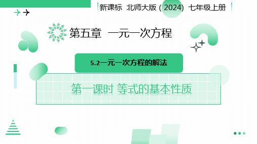 5.2一元一次方程的解法(第一课时+等式的基本性质)2024-2025学年北师大版七年级数学上册+