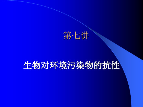 生物对环境污染物的抗性