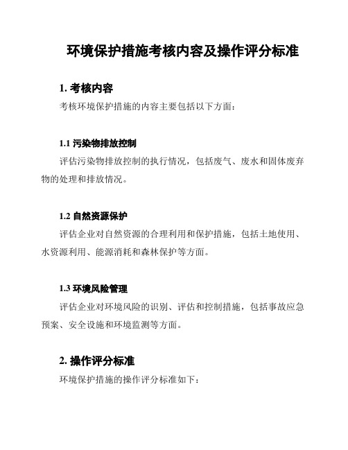 环境保护措施考核内容及操作评分标准