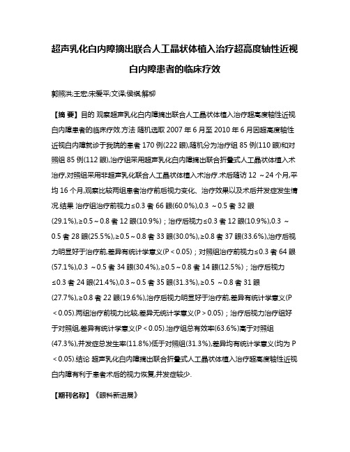 超声乳化白内障摘出联合人工晶状体植入治疗超高度轴性近视白内障患者的临床疗效