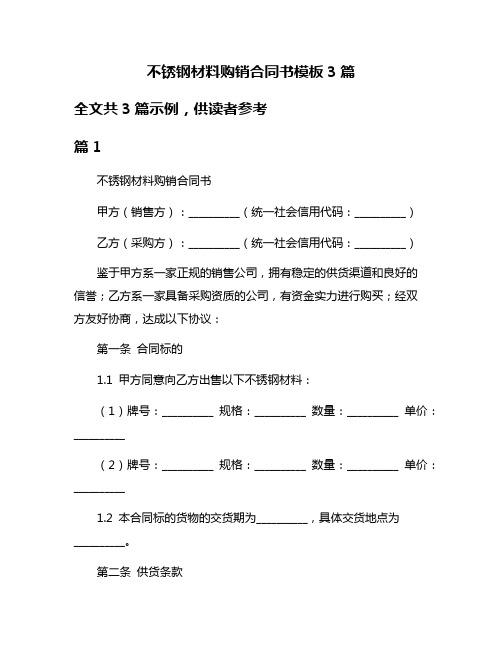 不锈钢材料购销合同书模板3篇