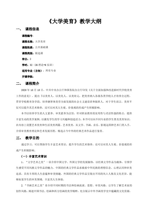 大学美育教学大纲.docx