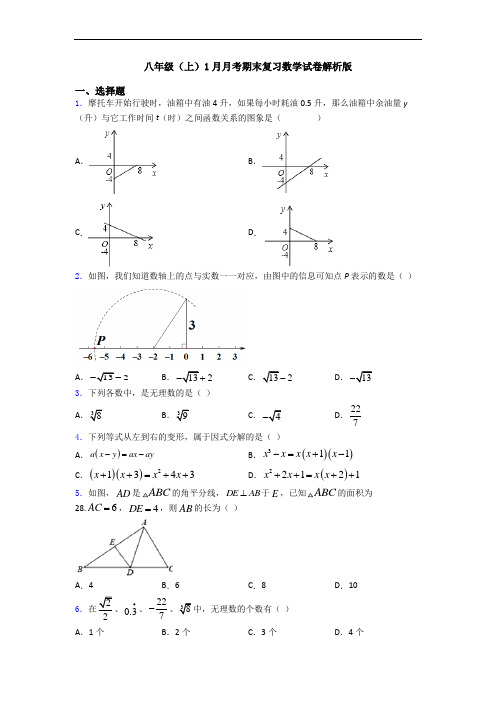 八年级(上)1月月考期末复习数学试卷解析版