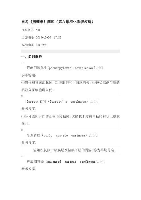 自考《病理学》题库(第八章消化系统疾病)