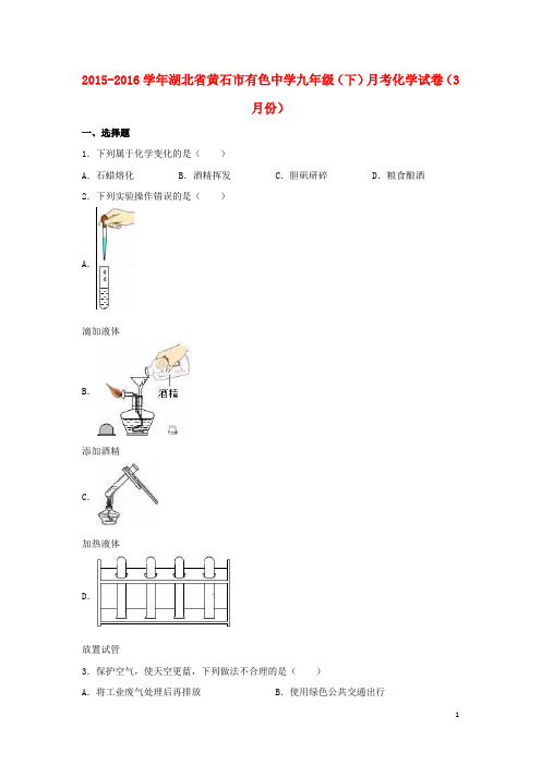 湖北省黄石市有色中学2015_2016学年九年级化学下学期3月月考试题(含解析)新人教版q