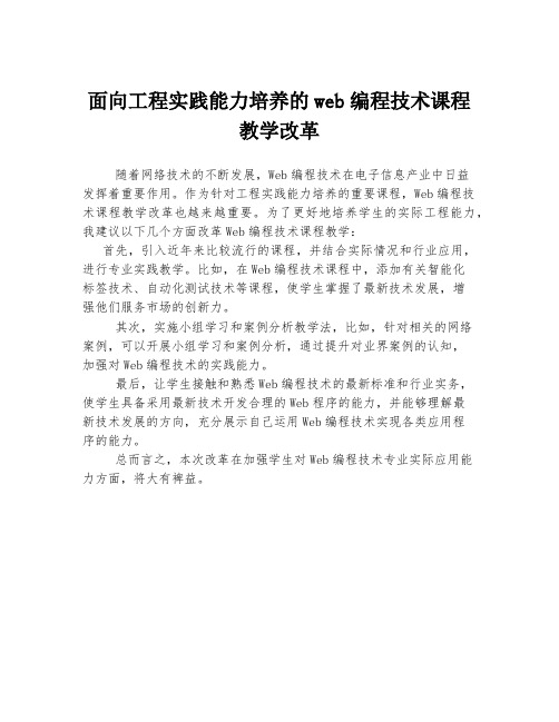 面向工程实践能力培养的web编程技术课程教学改革