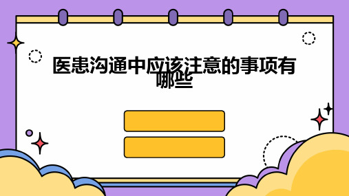 医患沟通中应该注意的事项有哪些