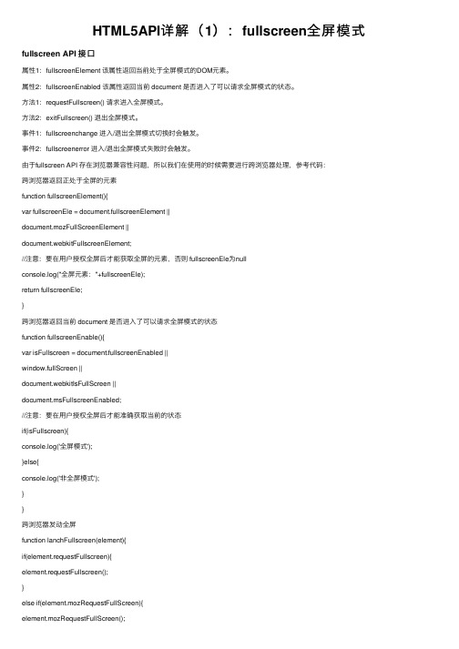 HTML5API详解（1）：fullscreen全屏模式