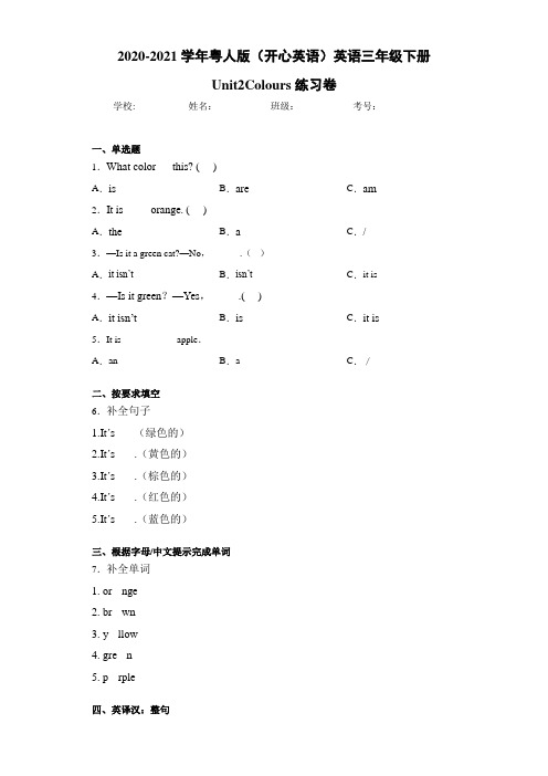 2020-2021学年粤人版(开心英语)英语三年级下册Unit2Colours练习卷