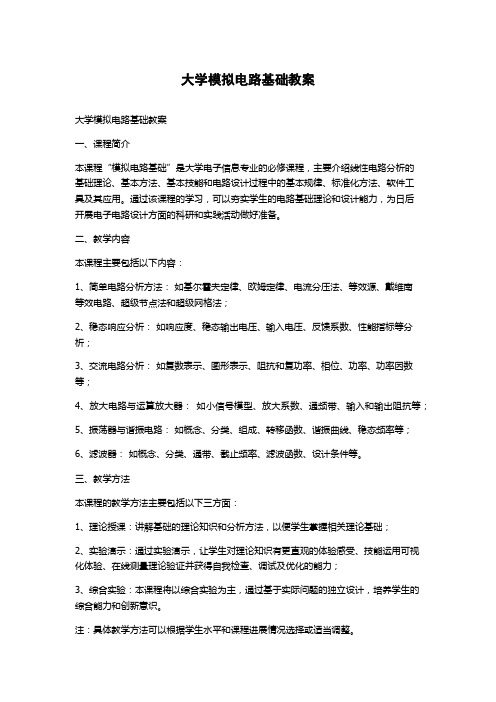 大学模拟电路基础教案