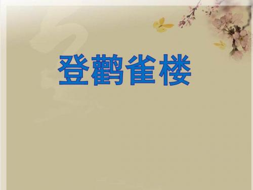 新人教版(部编)二年级语文上册《文  8 古诗二首  登鹳雀楼》优质课课件_2