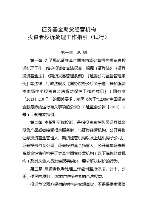 2021证券基金期货经营机构投资者投诉处理工作指引(试行)