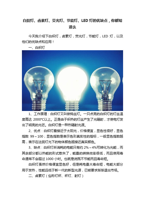 白炽灯、卤素灯、荧光灯、节能灯、LED灯的优缺点，你都知道么