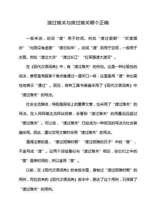 渡过难关与度过难关哪个正确