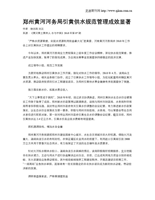 郑州黄河河务局引黄供水规范管理成效显著