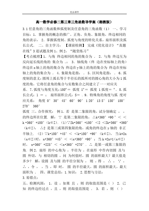 优品课件之高一数学必修二第三章三角函数导学案(湘教版)