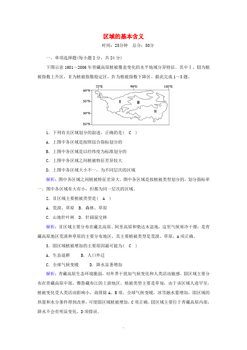 高中地理 第一章 区域地理环境与人类活动 1 区域的基本含义课后作业(含解析)湘教版必修3-湘教版高