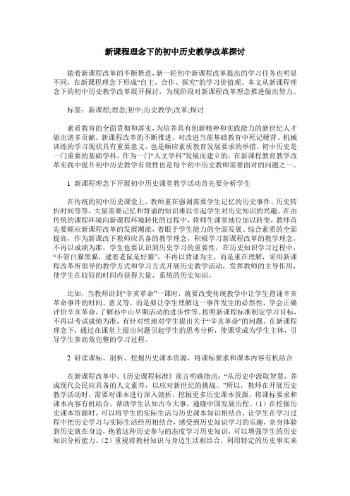 新课程理念下的初中历史教学改革探讨