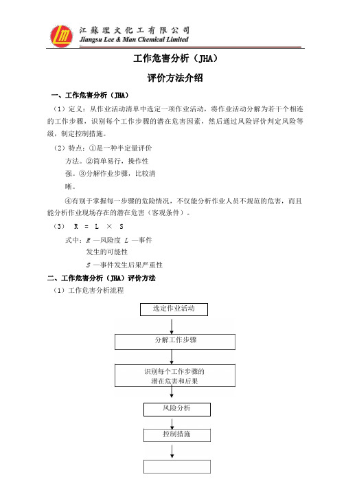 作业工作危害分析(JHA)评价方法介绍