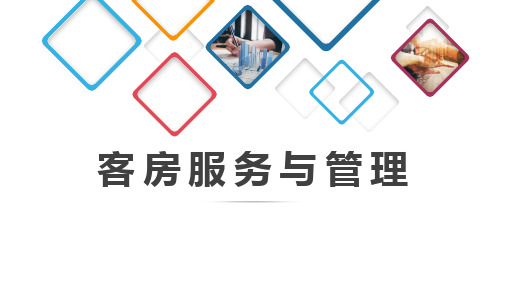 客房服务与管理完整版ppt课件 整套课件 最全教学教程