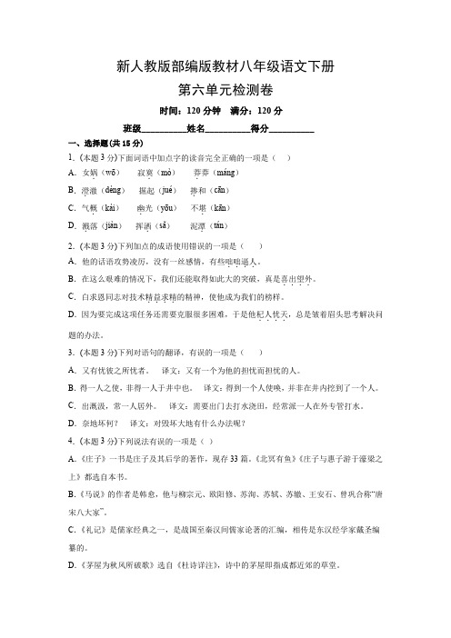 2022-2023学年人教部编版八年级语文下册第六单元测试卷含答案