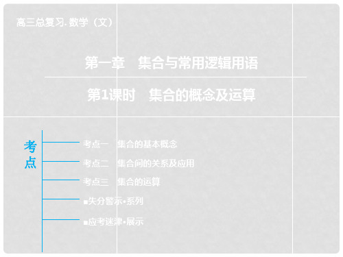 高三数学一轮复习 第1章 第1课时 集合的概念及运算课