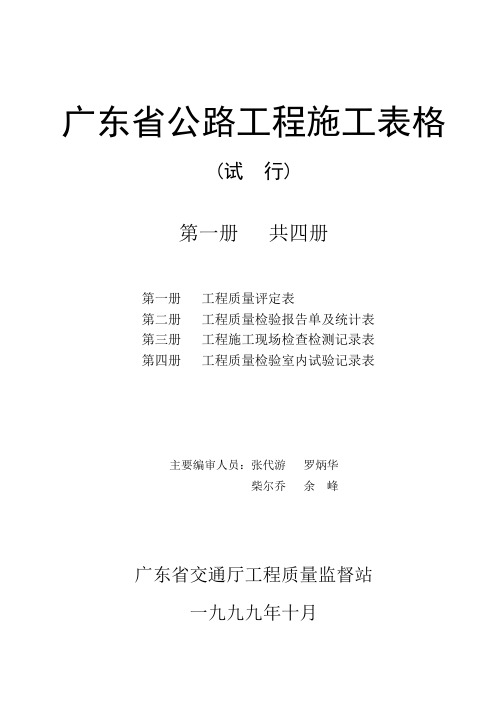 广东省公路工程施工表格范例(第一册)共四册