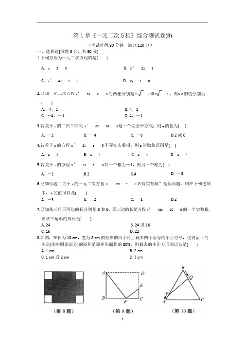 第1章《一元二次方程》综合测试卷(B)