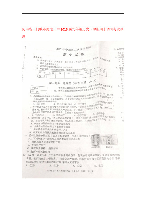 河南省三门峡市渑池三中届九年级历史下学期期末调研考试试题扫描版