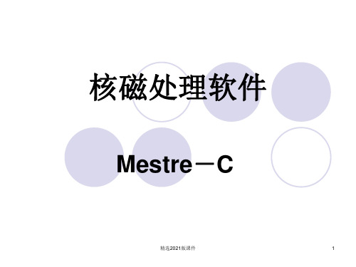 核磁处理软件Mestre-C讲座